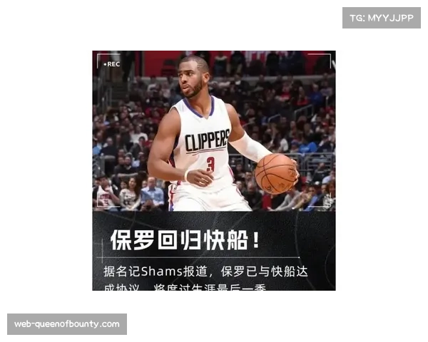 保罗深情回归激发快船热潮 球迷助力主场氛围全面升级